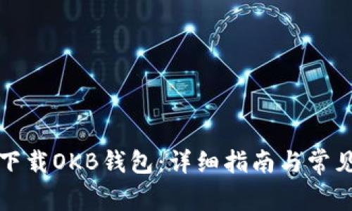 如何安全下载OKB钱包：详细指南与常见问题解答