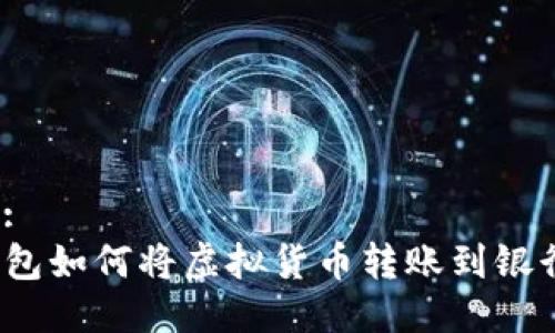 标题:
TP钱包如何将虚拟货币转账到银行卡?