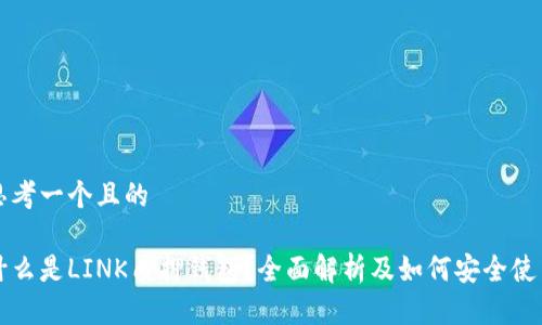 思考一个且的

什么是LINK质押钱包？全面解析及如何安全使用