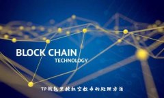 TP钱包里授权空投币的处理