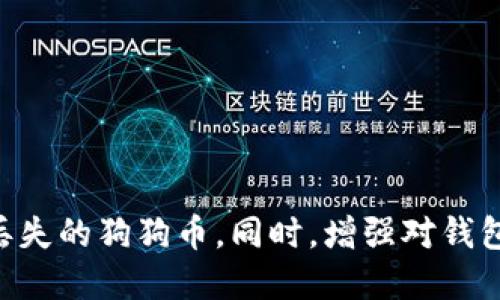 标题
如何找回丢失的狗狗币钱包：有效方法与技巧

关键词
狗狗币钱包, 找回狗狗币, 数字货币恢复, 钱包安全/guanjianci

内容主体大纲
1. 引言
   - 狗狗币概述
   - 钱包的重要性

2. 为什么会丢失狗狗币钱包
   - 忘记密码
   - 淘汰旧设备
   - 意外删除

3. 找回狗狗币钱包的步骤
   - 检查备份
   - 使用恢复工具
   - 联系技术支持

4. 预防钱包丢失的技巧
   - 定期备份
   - 增强安全性
   - 选择合适的钱包类型

5. 常见问题解答
   - 各种问题的解答

6. 结论
   - 总结与展望

---

### 1. 引言

随着加密货币的兴起，狗狗币因其低成本和快速交易而受到投资者的青睐。无论是出于投资目的还是用于日常支付，拥有一个安全、可靠的钱包是非常重要的。然而，许多人在使用狗狗币钱包的过程中，可能会面临丢失钱包的情况，这时候如何找回钱包就显得尤为重要。

在本文中，我们将深入探讨如何找回丢失的狗狗币钱包，给出有效的方法和技巧，同时提供一些防范措施，确保您能够安全使用狗狗币。让我们开始吧！

---

### 2. 为什么会丢失狗狗币钱包

忘记密码
在使用数字货币的钱包时，密码的保护至关重要。然而，很多时候我们会在设定密码后忘记其具体内容。密码可能设置得过于复杂，或者我们随时间的推移而遗忘。若没有及时记录密码，找回钱包的过程可能会变得异常困难。

淘汰旧设备
随着科技的发展，手机和电脑的更替在所难免。有时，用户可能会将数据信息从旧设备迁移到新设备，但在这个过程中却遗漏了狗狗币钱包的文件与信息。而一旦旧设备被清除或回收，钱包也就随之遗失，不可找回。

意外删除
用户在不经意间误删钱包应用或者相应的数据文件，一旦删除的文件没有备份，钱包信息将无法恢复。尤其对于不是很懂技术的用户来说，他们可能会在操作上犯错误而导致意外丢失钱包。

---

### 3. 找回狗狗币钱包的步骤

检查备份
找回丢失的狗狗币钱包的第一步是检查是否有备份。如果您在最初创建钱包时，有保存过助记词、私钥或其他备份信息，请务必检查找到这些资料。可以通过扫描二维码或文档，重新输入密钥以找回钱包里的资产。

使用恢复工具
市面上有一些用于恢复数字货币钱包的工具。但是使用这些工具需要谨慎，确保它们来自可信的开发者及渠道。您可以查找相关评论和使用者的反馈，以确保在恢复时不会进一步损害您的钱包信息。

联系技术支持
如果以上方法都无法解决问题，建议您联系钱包的技术支持团队。他们能够根据您的具体情况提供有效的建议和解决方案，并可能帮助您找回丢失的钱包。

---

### 4. 预防钱包丢失的技巧

定期备份
养成定期备份钱包的习惯，可以在意外丢失时大大降低风险。将备份存储在多个安全的地方，切勿只保留在一处。同时，可以定期检查备份的完整性，确保在需要时能无障碍地恢复。

增强安全性
使用强密码保护钱包，并及时更新密码。建议使用多重身份验证（2FA）加固钱包的安全性。这样，即使有人获取了密码，也无法轻易访问钱包。

选择合适的钱包类型
在选择钱包时，根据自己的需求选择合适的类型。硬件钱包虽然价格较高，但相对安全适合长期持有。如果只进行小额交易，选择移动钱包也可以，但一定要确保其安全性。

---

### 5. 常见问题解答

如何恢复被盗狗狗币钱包？
如果您的狗狗币钱包被盗，并且您没有备份私钥或助记词，那么几乎不可能恢复钱包资产。然而，如果您有相关的信息，可以尝试联系钱包的服务方并提供伪造者的相关报案信息。在未来，建议使用多重身份验证的方法加安全性。

狗狗币钱包的数据丢失后还有可能恢复吗？
如果钱包的数据丢失，但备份仍可用，那么是有机会大胆恢复的。如果没有备份，则恢复的可能性极小。如果丢失数据是因为设备损坏，可能需要专业的恢复团队来帮助进行深入的数据恢复。

怎样选择一个安全的狗狗币钱包？
选择狗狗币钱包时，建议优先考虑已知的品牌和口碑较好的钱包。查看用户的评价、使用者的建议以及钱包是否有安全事件的历史。另外，钱包的使用方式（例如，移动钱包、桌面钱包、硬件钱包等）也很重要，选择一款适合自己需求的那款将会更为理想。

如何降低狗狗币钱包被盗的风险？
降低钱包被盗的风险，首先要确保使用复杂的、难以猜测的密码并定期更改。同时，使用二次验证等安全措施使账户安全性增强。还可以考虑将大部分的狗狗币转移到硬件钱包中作为冷储存，以降低在线被盗的风险。

狗狗币钱包的常见问题有哪些？
狗狗币钱包常见问题包括：钱包无法与网络连接、交易失败，或者接收的狗狗币未到账等。面对这些问题，首先确认网络连接是否正常，其次可以重启钱包应用程序，或者重新安装钱包。

如何在钱包中安全存放我的狗狗币？
确保您的狗狗币存放在安全的环境中，例如在冷钱包中。定期检查和更新密码，保持软件更新。此外，也建议避免在公共Wi-Fi或不安全的网络下进行交易。

---

### 6. 结论

在数字货币日益普及的背景下，狗狗币钱包的保护与恢复显得尤为重要。通过了解钱包丢失的原因和有效的恢复步骤，您可以在需要的时候找回丢失的狗狗币。同时，增强对钱包的保护意识，采取预防措施，将大幅降低未来丢失的风险。希望这篇文章能够帮助大家安全、顺利地使用狗狗币，享受数字货币带来的便利与乐趣！