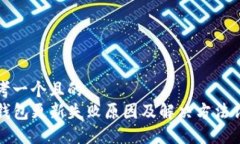 思考一个且的  TP钱包更新失败原因及解决方法详