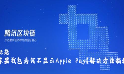 标题  
苹果钱包为何不显示Apple Pay？解决方法揭秘