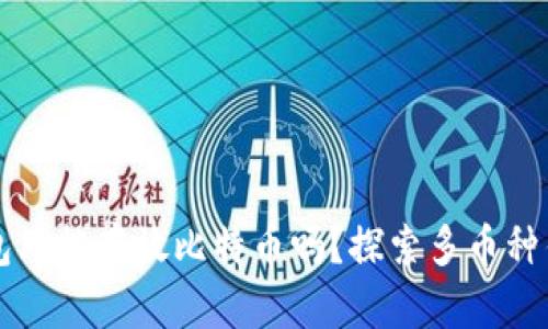 比特币钱包只能存放比特币吗？探索多币种钱包的真相