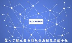 深入了解比特币钱包的原