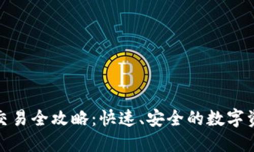 TP钱包法币交易全攻略：快速、安全的数字资产交易之道