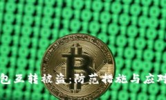 TP钱包互转被盗：防范措施