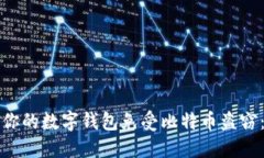 如何保护你的数字钱包免