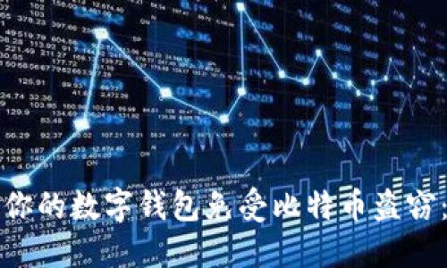 如何保护你的数字钱包免受比特币盗窃：安全指南