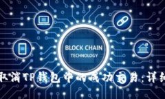如何取消TP钱包中的成功交