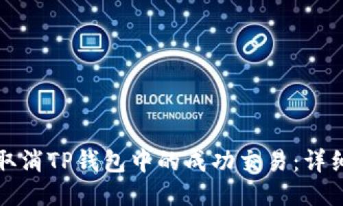 如何取消TP钱包中的成功交易：详细指南