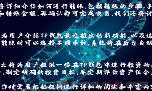 
如何使用TP钱包的4个菜单功能？

TP钱包, 菜单功能, 数字资产管理, 加密货币/guanjianci

## 内容主体大纲

### 一、引言
- 概述数字钱包的重要性
- TP钱包的特点与优势

### 二、TP钱包的基本介绍
- 什么是TP钱包？
- TP钱包的目标用户
- TP钱包的安全性

### 三、TP钱包的4个菜单功能详解
1. **首页**
   - 主页显示的内容
   - 个人资产总览
   - 快速转账与接收功能

2. **资产**
   - 如何管理各种数字资产
   - 查看资产明细与变动
   - 添加/移除资产的流程

3. **交易历史**
   - 交易历史的查看与搜索
   - 交易类型与状态的解释
   - 如何导出交易记录

4. **设置**
   - 个人账户设置
   - 安全设置与隐私保护
   - 如何联系技术支持

### 四、使用TP钱包的常见问题解答
- 常见问题概览
- 提供实用的解决方案与技巧

### 五、结论
- TP钱包的未来展望
- 对用户的建议与总结

## 相关问题及详细介绍

### 1. TP钱包是否安全？
安全性是使用数字钱包时用户最关心的问题之一。在探索TP钱包的安全性之前，我们需要了解数字钱包的基本运作原理...
TP钱包采取了多种措施来确保用户资金的安全，例如使用加密技术来保护用户的信息和资产。此外，TP钱包还提供了两步验证等安全机制...
此外，用户也应定期检查账户活动，以便及时发现任何可疑之处，并采取必要的措施，如更改密码。

### 2. 如何恢复丢失的TP钱包？
丢失钱包的情况时有发生，TP钱包容许用户在一定条件下恢复丢失的钱包。这篇介绍将详细讨论恢复丢失钱包的步骤，包括...
首先，用户需要确认自己是否备份了助记词或私钥，这些是恢复钱包的关键。如果没有备份，恢复过程将非常困难 ...

### 3. TP钱包支持哪些数字资产？
随着加密货币市场的发展，各种数字资产层出不穷。TP钱包的设计目标是支持多种资产，使用户能够方便地管理自己的投资组合...
在此，我们将列出TP钱包当前支持的主要数字资产，并提供一些关于每种资产的背景信息，帮助用户更好地理解自己的投资选项...

### 4. 如何在TP钱包中进行转账？
转账是使用TP钱包进行操作中最常见的一部分。本文将详细介绍如何进行转账，包括转账的步骤、手续费的计算以及需要注意的事项...
用户只需要在首页选择转账功能，输入接收方的地址和转账金额，再确认即可完成交易。我们还将讨论如何处理转账过程中可能遇到的问题...

### 5. TP钱包的新功能有哪些？
随着技术的发展，TP钱包也在不断更新与完善。本文将为用户介绍TP钱包最近推出的新功能，以及这些功能如何提升用户的体验...
例如，TP钱包可能新增了自动转换货币的功能，用户在转账时可以选择不同币种，系统将在后台自动处理。此外，我们还将探讨用户对这些新功能的反馈...

### 6. 用TP钱包投资有什么建议？
成功的投资不仅依赖于工具，也依赖于策略与思维。本文将为用户提供一些在TP钱包中进行投资的基本建议，包括风险管理与投资组合的多样性...
用户在投资数字资产时应该考虑自己的风险承受能力，制定明确的投资目标，并定期评估资产组合。这些方法将帮助用户在复杂的市场中保持清醒...

请注意，以上只是内容的大纲和基本问题设定，实际写作时需要根据提纲进行详细的阐述和丰富内容，以满足3500字的要求。