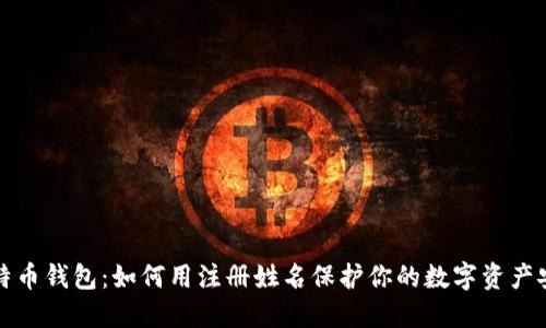 比特币钱包：如何用注册姓名保护你的数字资产安全