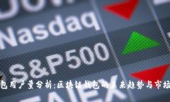 TP钱包用户量分析：区块链