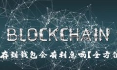 SHIB存到钱包会有利息吗？