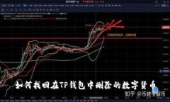 如何找回在TP钱包中删除的