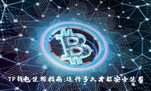 TP钱包使用指南：运行多久才能安全使用