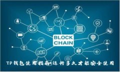 TP钱包使用指南：运行多久