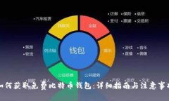 如何获取免费比特币钱包
