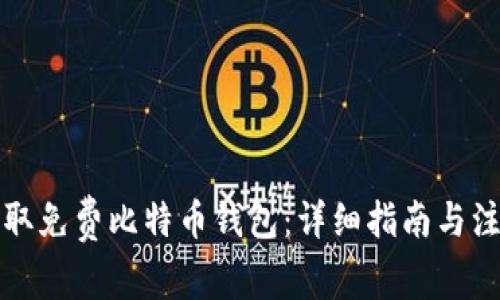 如何获取免费比特币钱包：详细指南与注意事项