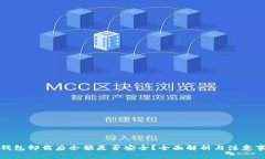 TP钱包卸载后余额是否安全