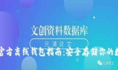 比特币官方离线钱包指南