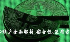 比特币钱包HD账户全面解析
