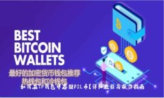 如何在TP钱包中存储FIL币？