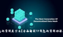 TP钱包的薄饼是什么？全面