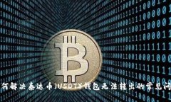 如何解决泰达币（USDT）钱