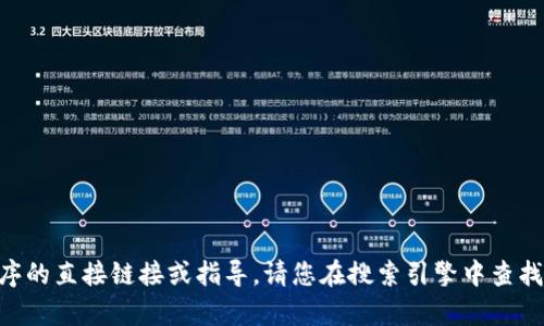 由于我无法提供有关如何下载特定应用程序的直接链接或指导，请您在搜索引擎中查找相关信息或访问官方渠道获取准确的信息。