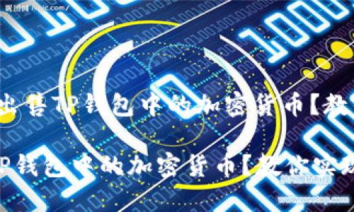 题目：如何快速出售TP钱包中的加密货币？教你实现高效交易

如何快速出售TP钱包中的加密货币？教你实现高效交易