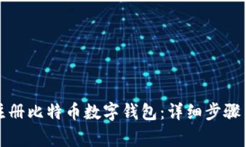 如何轻松注册比特币数字钱包：详细步骤与注意事项