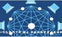 TRX钱包官网下载：安全、