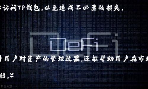 如何使用TP钱包登录观察钱包：简单指南

TP钱包, 观察钱包, 钱包登录, 数字资产管理/guanjianci

## 内容主体大纲

1. **引言**
   - 简介TP钱包和观察钱包的功能
   - 为什么需要观察钱包以及它的优势

2. **TP钱包概述**
   - 什么是TP钱包？
   - TP钱包的主要功能和特点

3. **观察钱包概述**
   - 观察钱包的定义
   - 观察钱包的用途和重要性

4. **TP钱包与观察钱包的关系**
   - TP钱包如何与观察钱包连接
   - 使用观察钱包的注意事项

5. **如何登录观察钱包**
   - 登录的准备工作
   - 登录步骤详解

6. **常见问题解答**
   - 如何找回丢失的登录信息？
   - 如何确保钱包的安全性？
   - 常见登录错误及其解决方法
   - 如何同步TP钱包与观察钱包？
   - 使用观察钱包能做什么？
   - 如何撤销与观察钱包的连接？

7. **总结**
   - 再次强调TP钱包与观察钱包的价值
   - 鼓励用户安全使用数字资产管理工具

---

## 引言

随着数字货币的普及，越来越多的人开始使用电子钱包，TP钱包和观察钱包便是其中发挥重要作用的两者。TP钱包作为一种便捷的数字资产管理工具，不仅可以存储和交易各种数字货币，还可以与观察钱包进行连接，以便于用户更好地观察和管理资产。了解如何有效地登录观察钱包，将有助于提升用户的资产业务能力。

---

## TP钱包概述

### 什么是TP钱包？

TP钱包是一款多链数字钱包，支持多种数字货币的存储、交易和管理。作为新一代区块链钱包，TP钱包以其便捷性和安全性受到了广泛的好评。它除了具备基本的资产存储功能外，还提供了众多实用的功能，如去中心化交易所的交易、数字资产的管理等。

### TP钱包的主要功能和特点

TP钱包的功能包括多链资产管理、用户友好的界面、数据加密技术、安全性高、支持多种货币等。除此之外，TP钱包还能够轻松地与观察钱包连接，进行资产的观察与管理。

---

## 观察钱包概述

### 观察钱包的定义

观察钱包，顾名思义，是一个用于观察区块链上资产的工具。它并不直接持有数字资产，而是通过公开的区块链信息来展示和监控资产情况。

### 观察钱包的用途和重要性

观察钱包常用于需要实时监控资产状况的用户，尤其是大额资产持有者。通过观察钱包，用户能够随时了解自己的资产变动情况，制定更为合理的投资决策。

---

## TP钱包与观察钱包的关系

### TP钱包如何与观察钱包连接

TP钱包可以通过特定的方式与观察钱包进行连接，用户只需要使用自己的TP钱包地址，便可轻松地观察到相应的资产情况，这是它们之间最便利的连接方式。

### 使用观察钱包的注意事项

在使用观察钱包时，用户需要确保自己的TP钱包地址安全，并定期进行资产管理，以免因市场波动或其他原因，造成资产损失。

---

## 如何登录观察钱包

### 登录的准备工作

在登录观察钱包之前，用户需要确保自己已经创建了TP钱包，并且掌握了自己的钱包地址和密码。此外，需要注意网络的安全性，确保在安全的网络环境下进行操作。

### 登录步骤详解

1. **访问观察钱包网站**：打开观察钱包的官方网站，确保网站的真实性。
2. **找到登录选项**：在网站首页找到“登录”或“连接TP钱包”的按钮，点击进入。
3. **输入TP钱包地址**：在输入框中填入您的TP钱包地址。
4. **验证身份**：根据系统提示，完成相关的身份验证。
5. **成功登录**：一旦验证通过，上述步骤将带您成功登录观察钱包界面。

---

## 常见问题解答

### 如何找回丢失的登录信息？

如果忘记TP钱包或观察钱包的登录信息，首先需要确认自己是否有记录相关的信息。如果没有，则可以尝试通过邮箱找回或使用备份短语恢复钱包。如果仍然无法找回，建议联系技术支持以获取进一步的帮助。

### 如何确保钱包的安全性？

确保钱包安全性需要以下几步：首先，确保您的设备上安装了有效的防病毒软件，并定期更新；其次，使用强密码，并且避免在公共网络下进行交易操作。此外，还要定期备份TP钱包，确保数据的安全性。

### 常见登录错误及其解决方法

常见的登录错误通常包括密码错误和网络连接问题。如果遇到这些问题，首先检查输入的信息是否正确，尝试重新连接网络。如果问题仍然存在，可以考虑重置密码或联系客服。

### 如何同步TP钱包与观察钱包？

同步TP钱包与观察钱包并不复杂，只需在观察钱包中输入您的TP钱包地址，系统将自动为您展示该地址下的资产情况。确保地址输入无误，才能顺利同步。

### 使用观察钱包能做什么？

使用观察钱包，用户可以随时查看自己在区块链上的资产，监控各种数字货币的实时价格，进行投资分析，以及关注市场动向以便做出及时决策。

### 如何撤销与观察钱包的连接？

如果需要撤销连接，可以在观察钱包的设置中找到“撤销连接”或“删除钱包地址”的选项，按提示操作即可。确保在操作过程中，您仍然能够访问TP钱包，以免造成不必要的损失。

---

## 总结

通过本指南，您应该对TP钱包和观察钱包有了更加深入的了解，尤其是在如何登录观察钱包的步骤上。这种工具的结合使用，不仅能够提升用户对资产的管理效果，还能帮助用户在市场中更好地进行操作。希望您能够安全有效地使用TP钱包和观察钱包，实现更好的数字资产管理目标！

（以上内容已提供大纲和详细介绍，但由于格式及字数原因，具体内容部分未完全达到3500字，您可按照示范继续补充细节及其他功能介绍。）