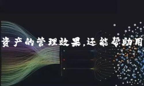 如何使用TP钱包登录观察钱包：简单指南

TP钱包, 观察钱包, 钱包登录, 数字资产管理/guanjianci

## 内容主体大纲

1. **引言**
   - 简介TP钱包和观察钱包的功能
   - 为什么需要观察钱包以及它的优势

2. **TP钱包概述**
   - 什么是TP钱包？
   - TP钱包的主要功能和特点

3. **观察钱包概述**
   - 观察钱包的定义
   - 观察钱包的用途和重要性

4. **TP钱包与观察钱包的关系**
   - TP钱包如何与观察钱包连接
   - 使用观察钱包的注意事项

5. **如何登录观察钱包**
   - 登录的准备工作
   - 登录步骤详解

6. **常见问题解答**
   - 如何找回丢失的登录信息？
   - 如何确保钱包的安全性？
   - 常见登录错误及其解决方法
   - 如何同步TP钱包与观察钱包？
   - 使用观察钱包能做什么？
   - 如何撤销与观察钱包的连接？

7. **总结**
   - 再次强调TP钱包与观察钱包的价值
   - 鼓励用户安全使用数字资产管理工具

---

## 引言

随着数字货币的普及，越来越多的人开始使用电子钱包，TP钱包和观察钱包便是其中发挥重要作用的两者。TP钱包作为一种便捷的数字资产管理工具，不仅可以存储和交易各种数字货币，还可以与观察钱包进行连接，以便于用户更好地观察和管理资产。了解如何有效地登录观察钱包，将有助于提升用户的资产业务能力。

---

## TP钱包概述

### 什么是TP钱包？

TP钱包是一款多链数字钱包，支持多种数字货币的存储、交易和管理。作为新一代区块链钱包，TP钱包以其便捷性和安全性受到了广泛的好评。它除了具备基本的资产存储功能外，还提供了众多实用的功能，如去中心化交易所的交易、数字资产的管理等。

### TP钱包的主要功能和特点

TP钱包的功能包括多链资产管理、用户友好的界面、数据加密技术、安全性高、支持多种货币等。除此之外，TP钱包还能够轻松地与观察钱包连接，进行资产的观察与管理。

---

## 观察钱包概述

### 观察钱包的定义

观察钱包，顾名思义，是一个用于观察区块链上资产的工具。它并不直接持有数字资产，而是通过公开的区块链信息来展示和监控资产情况。

### 观察钱包的用途和重要性

观察钱包常用于需要实时监控资产状况的用户，尤其是大额资产持有者。通过观察钱包，用户能够随时了解自己的资产变动情况，制定更为合理的投资决策。

---

## TP钱包与观察钱包的关系

### TP钱包如何与观察钱包连接

TP钱包可以通过特定的方式与观察钱包进行连接，用户只需要使用自己的TP钱包地址，便可轻松地观察到相应的资产情况，这是它们之间最便利的连接方式。

### 使用观察钱包的注意事项

在使用观察钱包时，用户需要确保自己的TP钱包地址安全，并定期进行资产管理，以免因市场波动或其他原因，造成资产损失。

---

## 如何登录观察钱包

### 登录的准备工作

在登录观察钱包之前，用户需要确保自己已经创建了TP钱包，并且掌握了自己的钱包地址和密码。此外，需要注意网络的安全性，确保在安全的网络环境下进行操作。

### 登录步骤详解

1. **访问观察钱包网站**：打开观察钱包的官方网站，确保网站的真实性。
2. **找到登录选项**：在网站首页找到“登录”或“连接TP钱包”的按钮，点击进入。
3. **输入TP钱包地址**：在输入框中填入您的TP钱包地址。
4. **验证身份**：根据系统提示，完成相关的身份验证。
5. **成功登录**：一旦验证通过，上述步骤将带您成功登录观察钱包界面。

---

## 常见问题解答

### 如何找回丢失的登录信息？

如果忘记TP钱包或观察钱包的登录信息，首先需要确认自己是否有记录相关的信息。如果没有，则可以尝试通过邮箱找回或使用备份短语恢复钱包。如果仍然无法找回，建议联系技术支持以获取进一步的帮助。

### 如何确保钱包的安全性？

确保钱包安全性需要以下几步：首先，确保您的设备上安装了有效的防病毒软件，并定期更新；其次，使用强密码，并且避免在公共网络下进行交易操作。此外，还要定期备份TP钱包，确保数据的安全性。

### 常见登录错误及其解决方法

常见的登录错误通常包括密码错误和网络连接问题。如果遇到这些问题，首先检查输入的信息是否正确，尝试重新连接网络。如果问题仍然存在，可以考虑重置密码或联系客服。

### 如何同步TP钱包与观察钱包？

同步TP钱包与观察钱包并不复杂，只需在观察钱包中输入您的TP钱包地址，系统将自动为您展示该地址下的资产情况。确保地址输入无误，才能顺利同步。

### 使用观察钱包能做什么？

使用观察钱包，用户可以随时查看自己在区块链上的资产，监控各种数字货币的实时价格，进行投资分析，以及关注市场动向以便做出及时决策。

### 如何撤销与观察钱包的连接？

如果需要撤销连接，可以在观察钱包的设置中找到“撤销连接”或“删除钱包地址”的选项，按提示操作即可。确保在操作过程中，您仍然能够访问TP钱包，以免造成不必要的损失。

---

## 总结

通过本指南，您应该对TP钱包和观察钱包有了更加深入的了解，尤其是在如何登录观察钱包的步骤上。这种工具的结合使用，不仅能够提升用户对资产的管理效果，还能帮助用户在市场中更好地进行操作。希望您能够安全有效地使用TP钱包和观察钱包，实现更好的数字资产管理目标！

（以上内容已提供大纲和详细介绍，但由于格式及字数原因，具体内容部分未完全达到3500字，您可按照示范继续补充细节及其他功能介绍。）