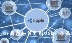 Ledger钱包如何支持USDT：全