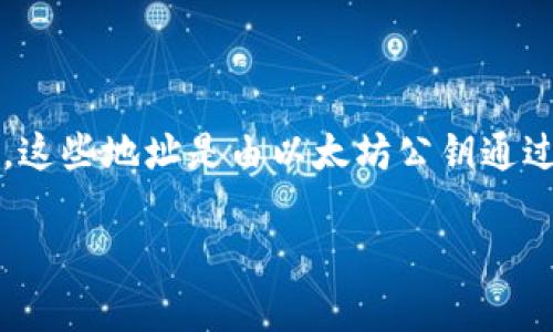 以太坊钱包地址的长度为42个字符，其中以