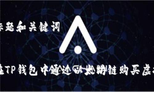 思考标题和关键词


如何在TP钱包中通过以太坊链购买虚拟货币