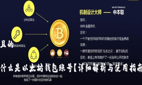 且的

什么是以太坊钱包账号？详细解析与使用指南