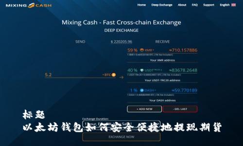 标题
以太坊钱包如何安全便捷地提现期货