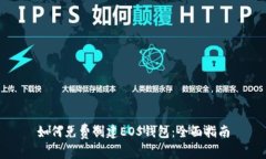 如何免费创建EOS钱包：全