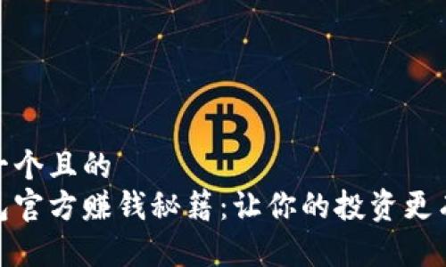 思考一个且的  
tp钱包官方赚钱秘籍：让你的投资更有价值