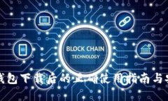 比特币钱包下载后的正确