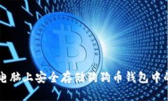 如何在电脑上安全存储狗