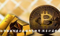 如何轻松创建以太坊钱包