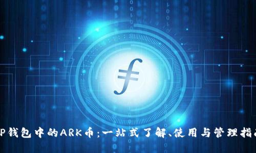 TP钱包中的ARK币：一站式了解、使用与管理指南