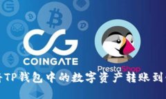 如何将TP钱包中的数字资产