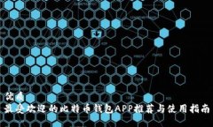 优质最受欢迎的比特币钱