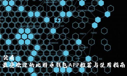优质
最受欢迎的比特币钱包APP推荐与使用指南
